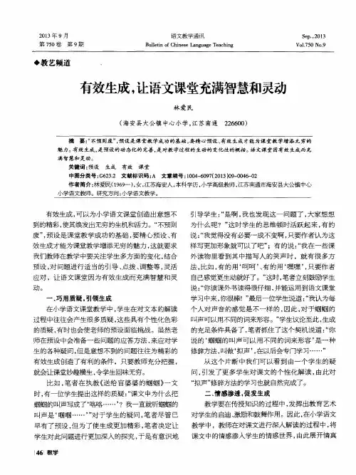 有效生成,让语文课堂充满智慧和灵动