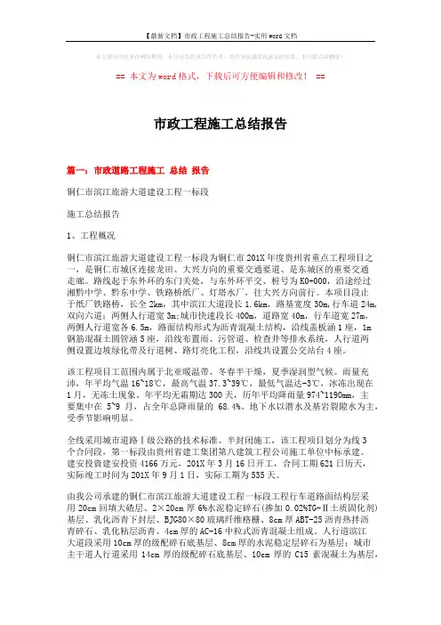 【最新文档】市政工程施工总结报告-实用word文档 (10页)