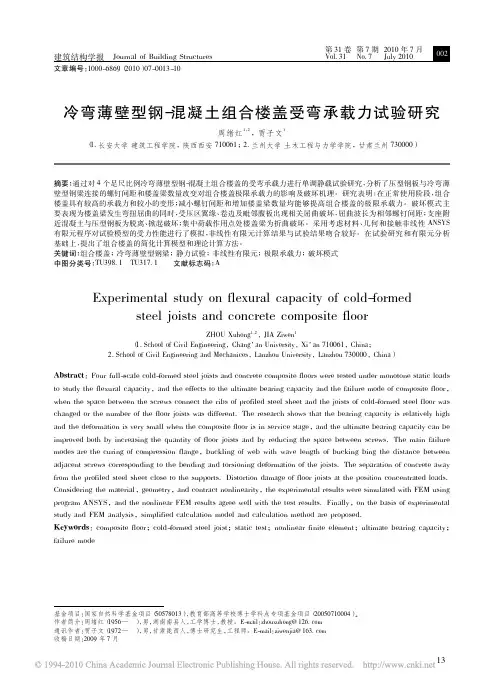 冷弯薄壁型钢_溷凝土组合楼盖受弯承载力试验研究