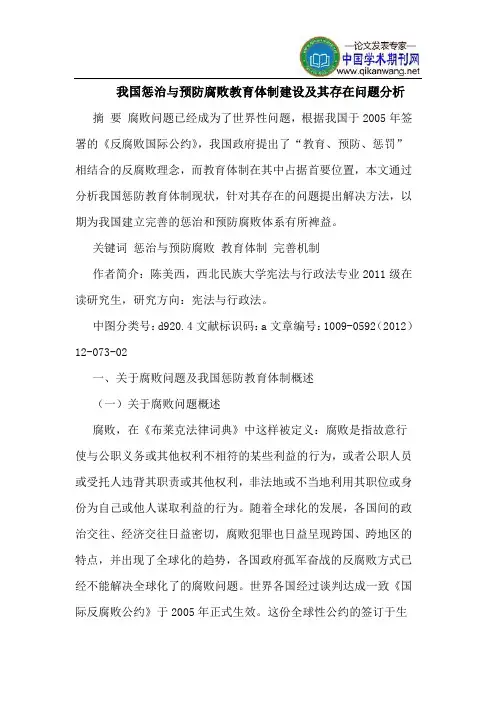 我国惩治与预防腐败教育体制建设及其存在问题分析