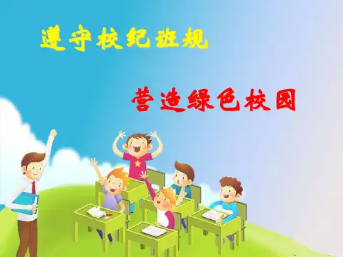 《纪律主题班会》ppt课件