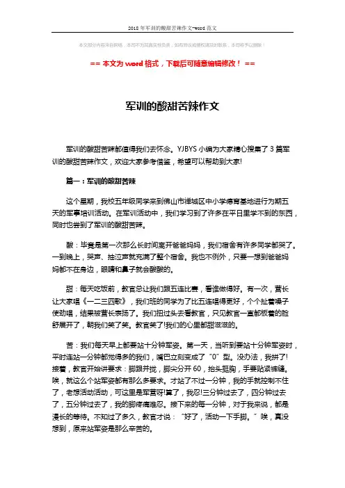 2018年军训的酸甜苦辣作文-word范文 (3页)