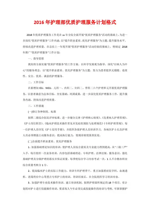 2020年护理部优质护理服务计划格式