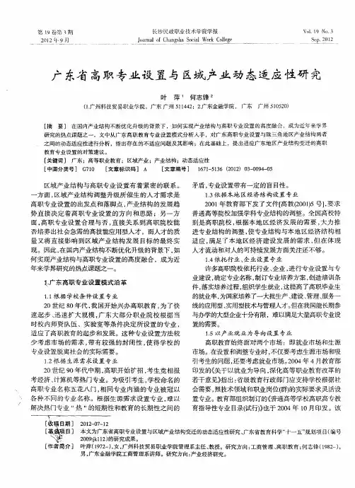 广东省高职专业设置与区域产业动态适应性研究