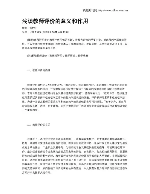 浅谈教师评价的意义和作用