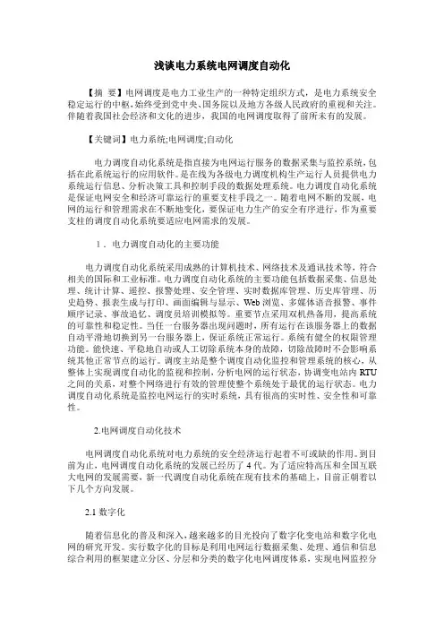 浅谈电力系统电网调度自动化