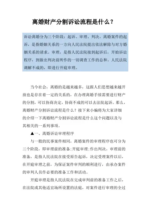 离婚财产分割诉讼流程是什么？