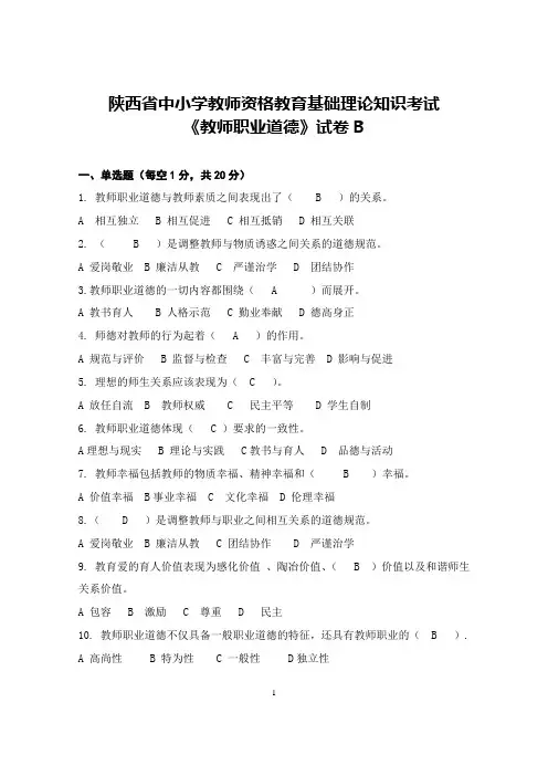教师职业道德B及答案