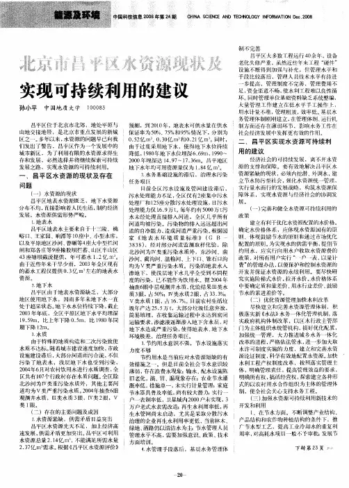 北京市昌平区水资源现状及实现可持续利用的建议