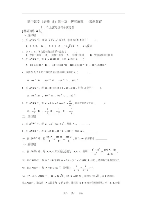 高中数学第一章解三角形章节ABC专题训练新人教A版必修5