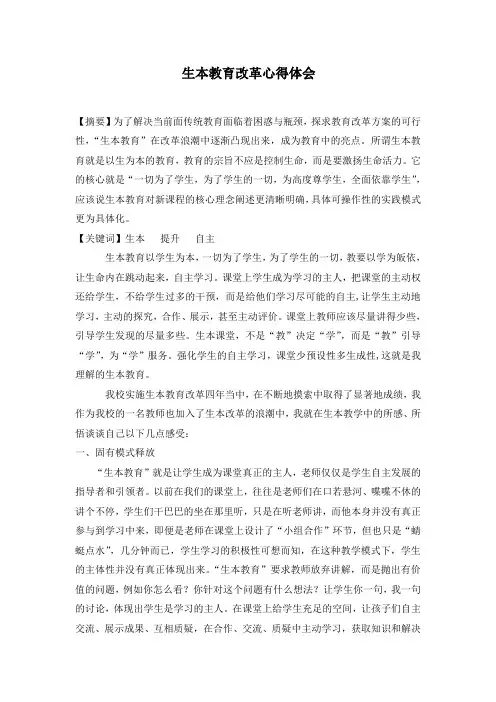 生本教育改革心得体会