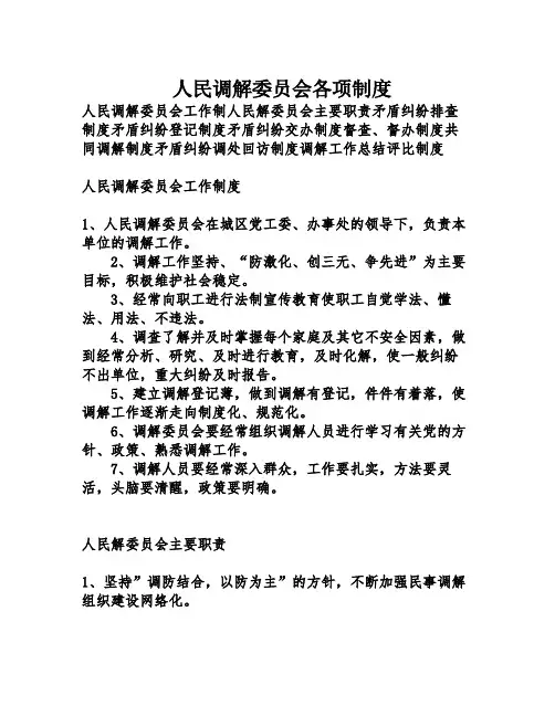 人民调解委员会各项制度