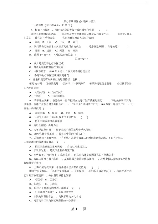 【推荐】2019年湘教版八年级地理下册第七章认识区域：联系与差异单元测试题-文档资料