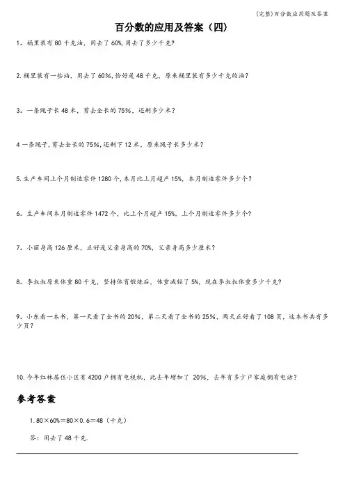 (完整)百分数应用题及答案