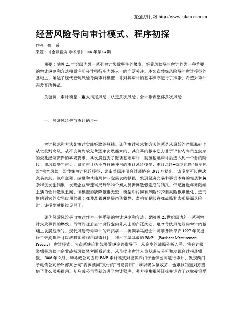 经营风险导向审计模式、程序初探