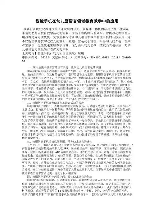智能手机在幼儿园语言领域教育教学中的应用