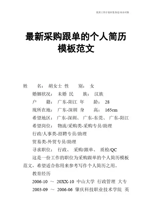 【个人简历】最新采购跟单的个人简历模板范文