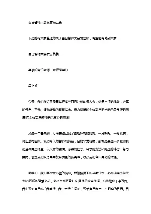 百日誓师大会发言稿五篇汇总
