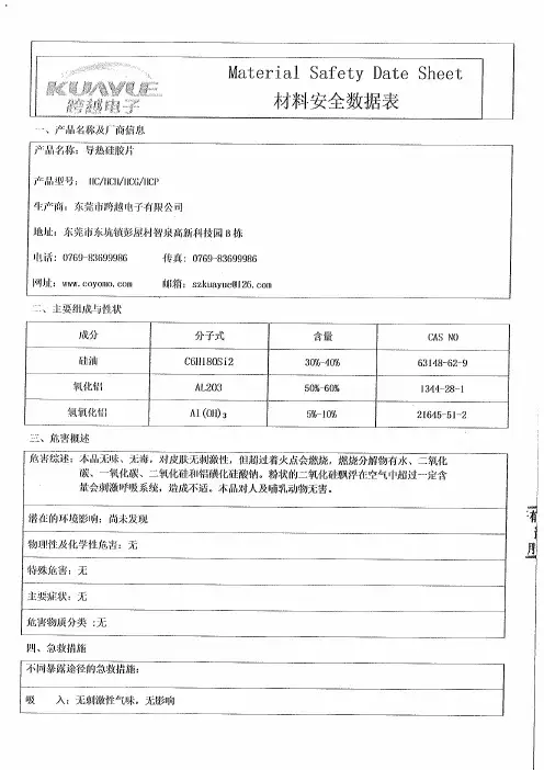 导热硅胶片物质安全资料表MSDS