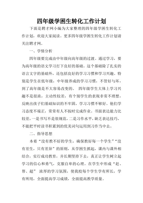 四年级学困生转化工作计划 2