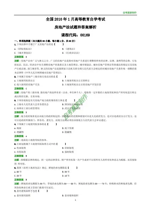 全国2010年1月自考房地产法试题和答案解析