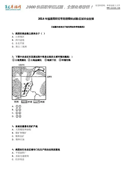 2016年福建高职招考地理模拟试题：区域农业发展