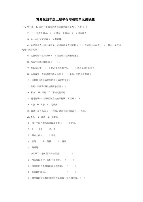 青岛版四年级上册平行与相交单元测试题