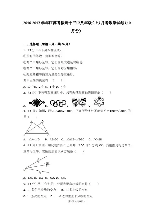 2016-2017学年江苏省徐州十三中八年级(上)月考数学试卷(10月份)