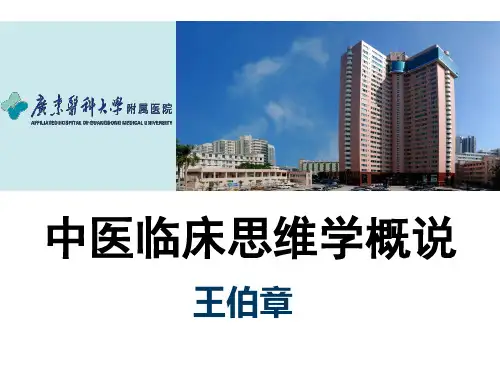 中医临床思维学概说(第二中医院讲座)王伯章