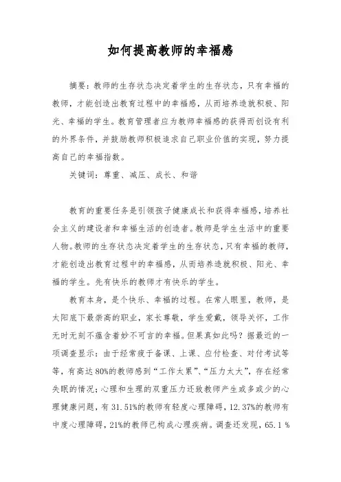 如何提高教师的幸福感