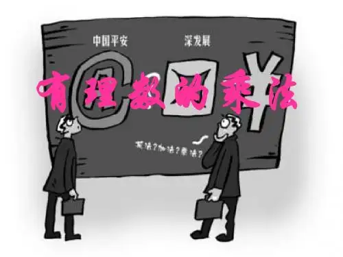有理数的乘法