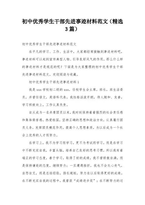 初中优秀学生干部先进事迹材料范文(精选3篇)