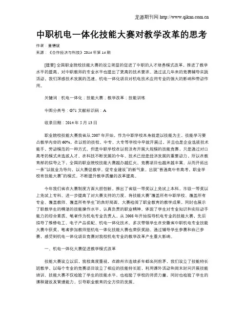 中职机电一体化技能大赛对教学改革的思考