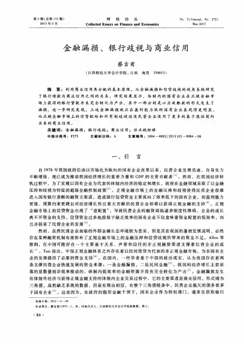 金融漏损、银行歧视与商业信用