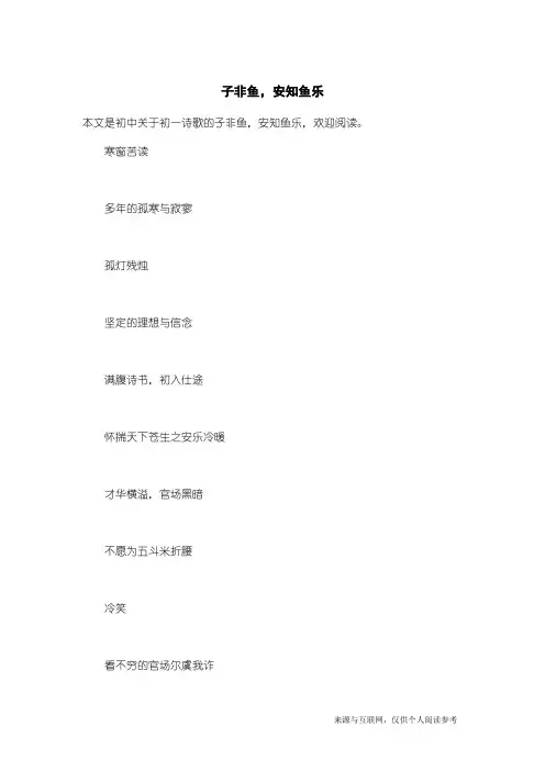 初一诗歌：子非鱼,安知鱼乐