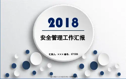 【完整】安全风险管理汇报PPT模版
