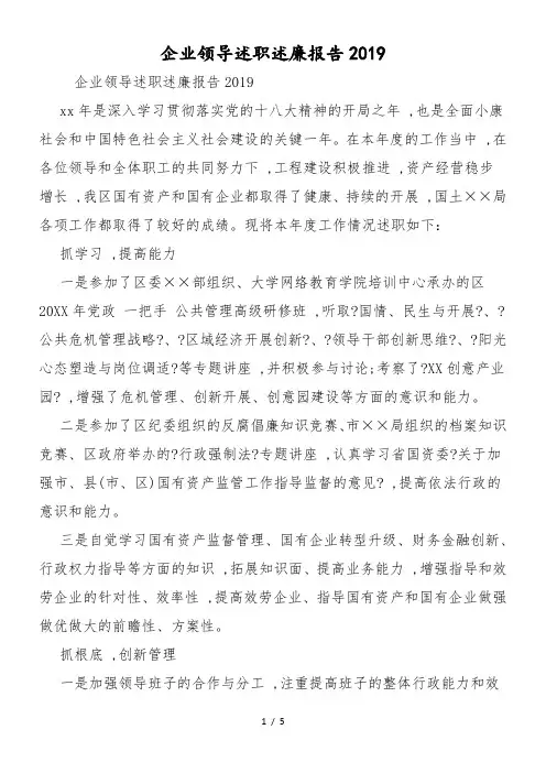 企业领导述职述廉报告2019