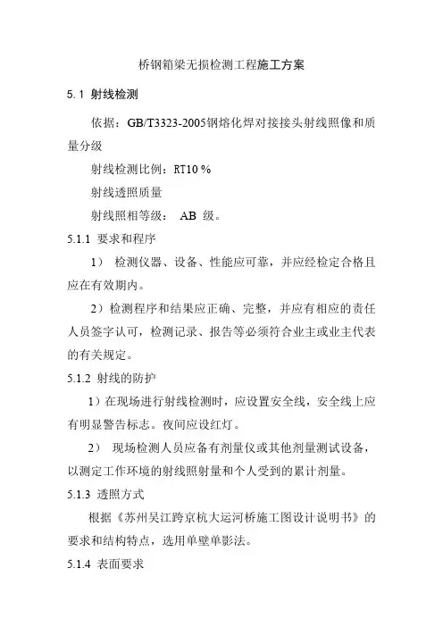 桥钢箱梁无损检测工程施工方案