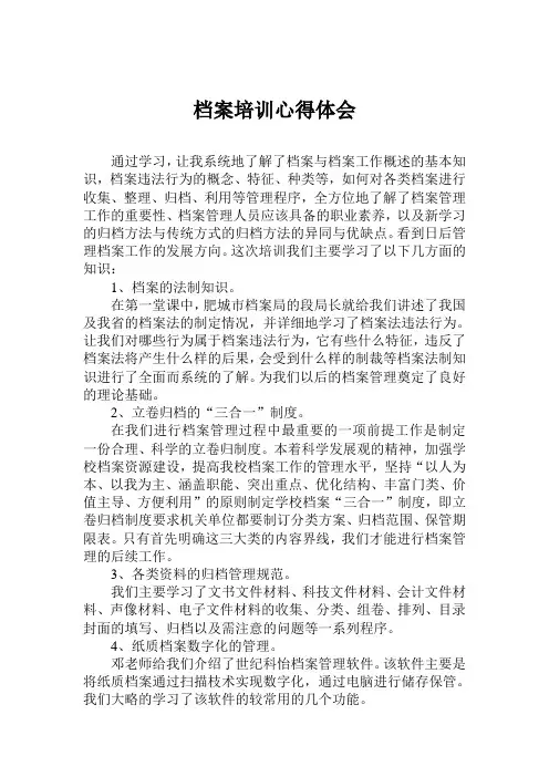 档案培训心得体会