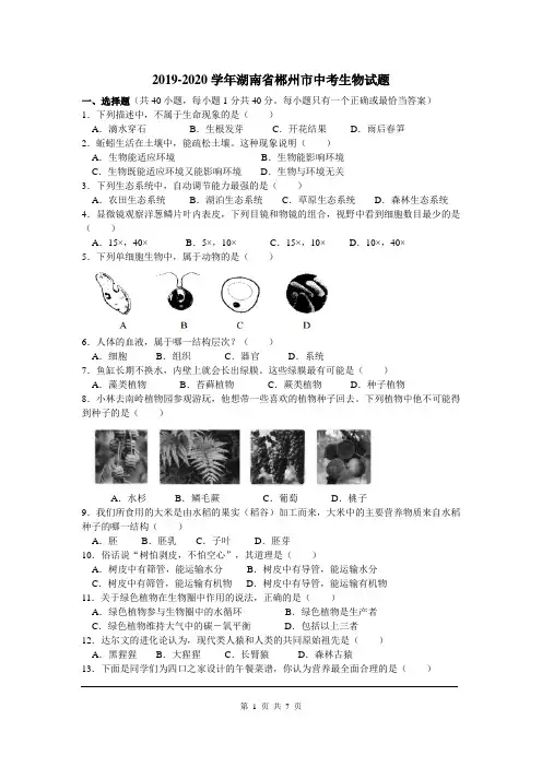 2019-2020学年湖南省郴州市中考生物试题(含答案)