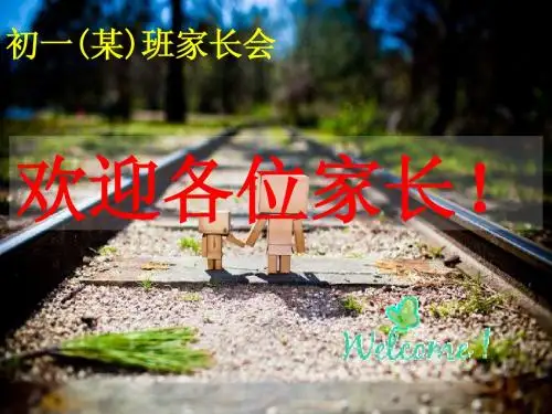 初一八班家长会