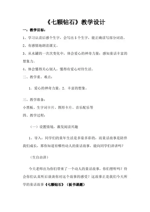 三年级语文《七颗钻石》教案