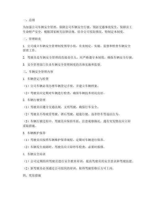 车辆安全管理制度完整版本