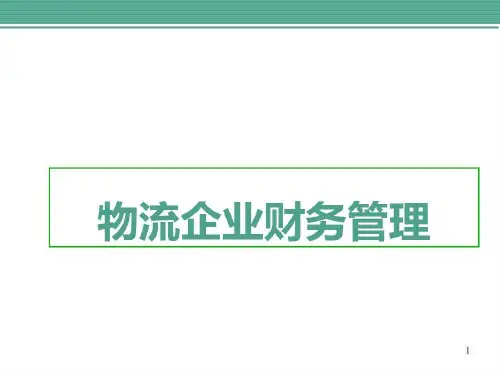 物流企业财务管理-资料51页PPT