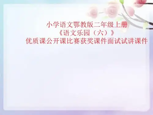 小学语文鄂教版二年级上册《语文乐园(六)》优质课公开课比赛获奖课件面试试讲课件