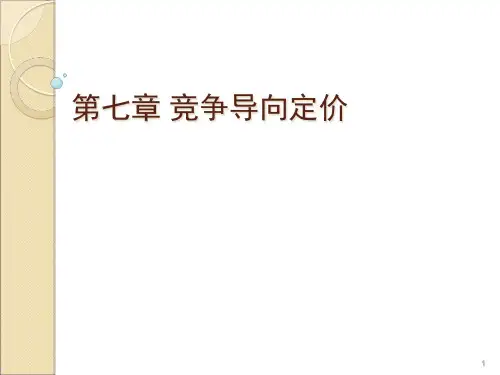 ch7竞争导向定价.pptx