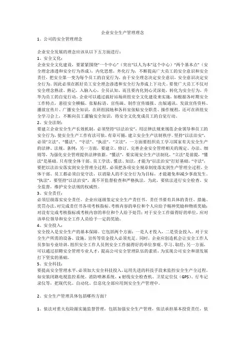 企业安全生产管理理念安全生产