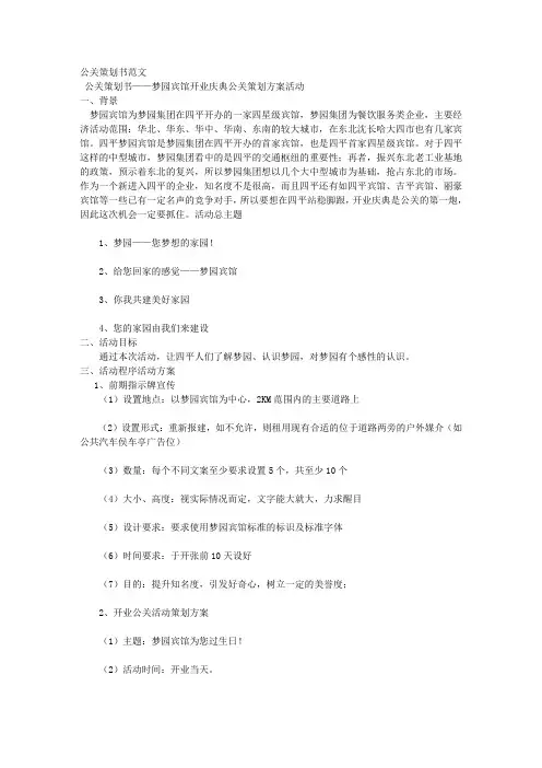 公关策划书范文