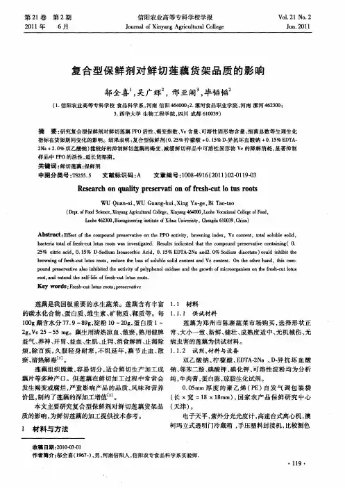 复合型保鲜剂对鲜切莲藕货架品质的影响