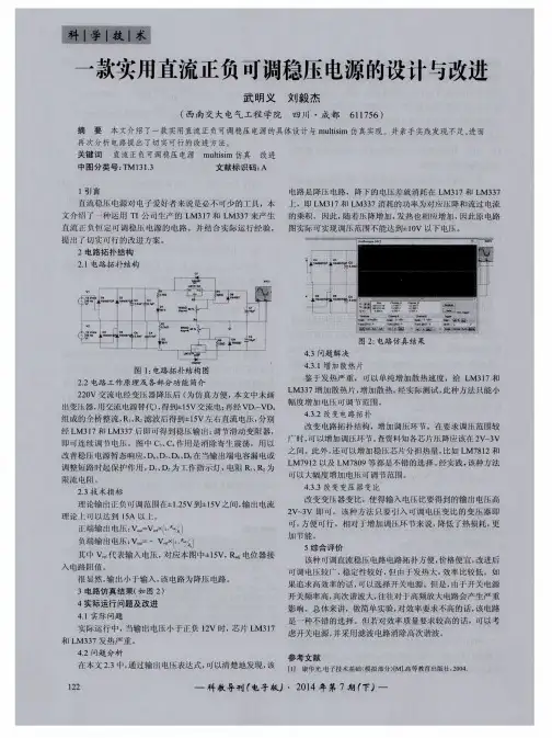 一款实用直流正负可调稳压电源的设计与改进